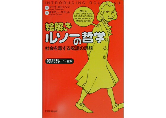 楽天ブックス 絵解きルソーの哲学 社会を毒する呪詛の思想 デイブ ロビンソン 本 楽天ブックス 絵解きルソーの哲学 社会を毒する呪詛の思想 デイブ ロビンソン 本
